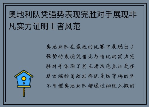 奥地利队凭强势表现完胜对手展现非凡实力证明王者风范