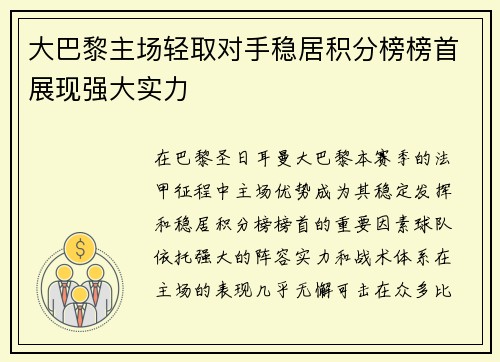 大巴黎主场轻取对手稳居积分榜榜首展现强大实力