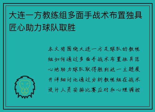 大连一方教练组多面手战术布置独具匠心助力球队取胜