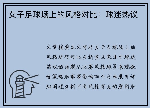 女子足球场上的风格对比：球迷热议