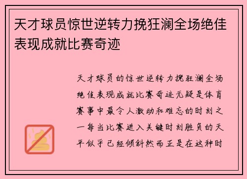 天才球员惊世逆转力挽狂澜全场绝佳表现成就比赛奇迹