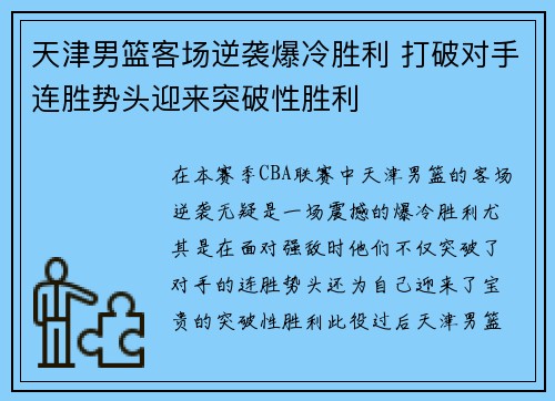 天津男篮客场逆袭爆冷胜利 打破对手连胜势头迎来突破性胜利
