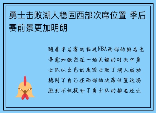 勇士击败湖人稳固西部次席位置 季后赛前景更加明朗