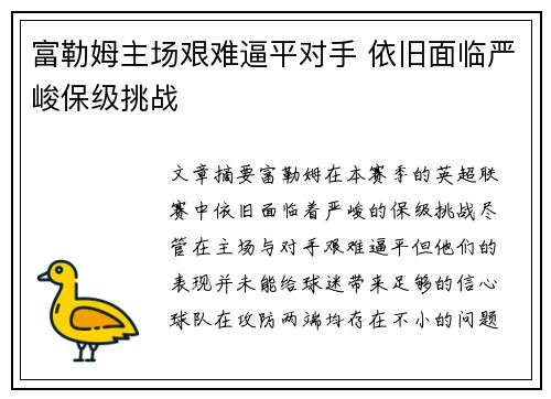 富勒姆主场艰难逼平对手 依旧面临严峻保级挑战
