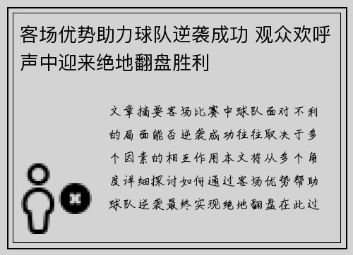 客场优势助力球队逆袭成功 观众欢呼声中迎来绝地翻盘胜利