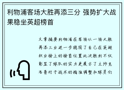 利物浦客场大胜再添三分 强势扩大战果稳坐英超榜首
