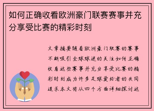 如何正确收看欧洲豪门联赛赛事并充分享受比赛的精彩时刻