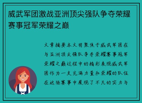 威武军团激战亚洲顶尖强队争夺荣耀赛事冠军荣耀之巅