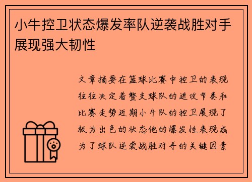 小牛控卫状态爆发率队逆袭战胜对手展现强大韧性