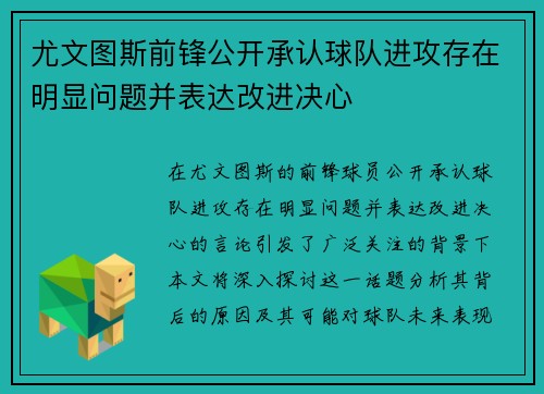 尤文图斯前锋公开承认球队进攻存在明显问题并表达改进决心