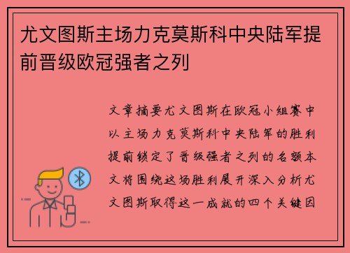 尤文图斯主场力克莫斯科中央陆军提前晋级欧冠强者之列