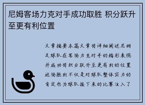 尼姆客场力克对手成功取胜 积分跃升至更有利位置