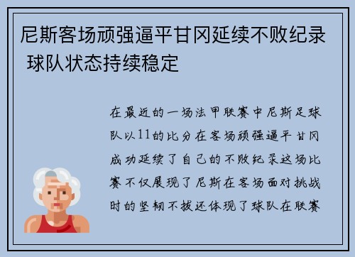尼斯客场顽强逼平甘冈延续不败纪录 球队状态持续稳定