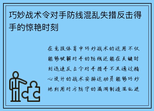 巧妙战术令对手防线混乱失措反击得手的惊艳时刻