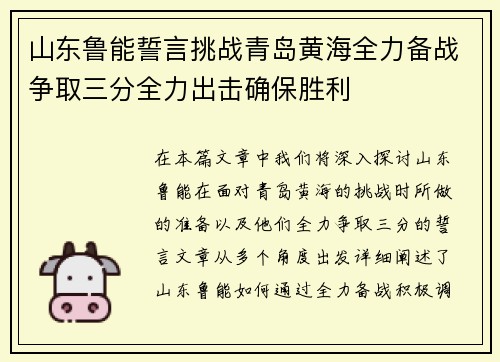 山东鲁能誓言挑战青岛黄海全力备战争取三分全力出击确保胜利