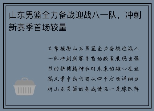山东男篮全力备战迎战八一队，冲刺新赛季首场较量
