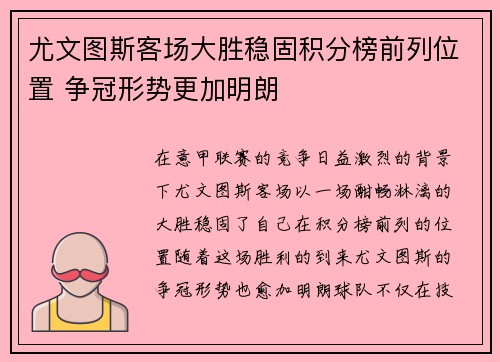 尤文图斯客场大胜稳固积分榜前列位置 争冠形势更加明朗