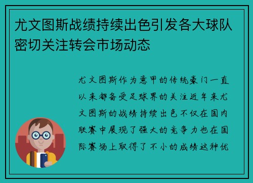 尤文图斯战绩持续出色引发各大球队密切关注转会市场动态