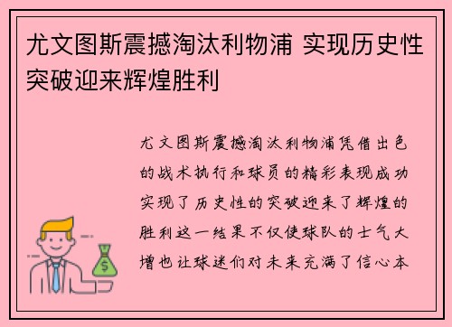 尤文图斯震撼淘汰利物浦 实现历史性突破迎来辉煌胜利