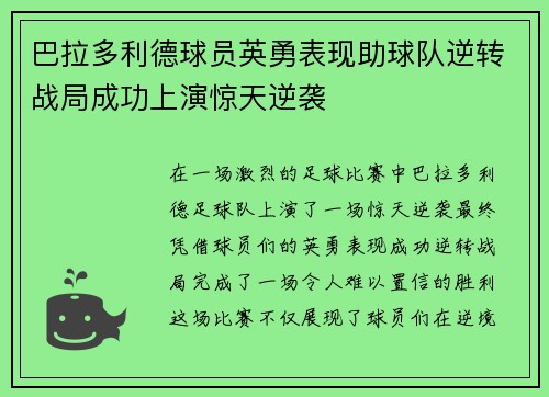 巴拉多利德球员英勇表现助球队逆转战局成功上演惊天逆袭
