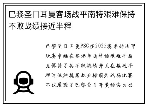巴黎圣日耳曼客场战平南特艰难保持不败战绩接近半程
