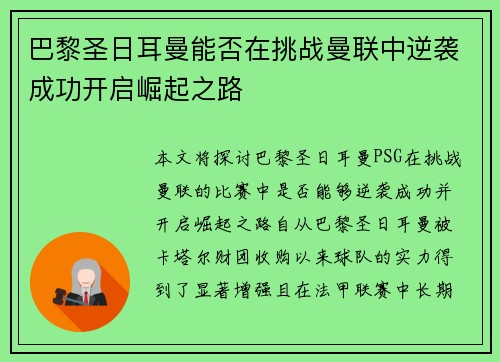 巴黎圣日耳曼能否在挑战曼联中逆袭成功开启崛起之路