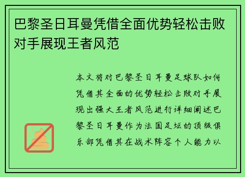 巴黎圣日耳曼凭借全面优势轻松击败对手展现王者风范
