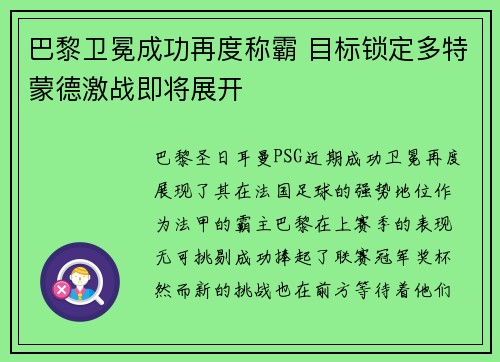 巴黎卫冕成功再度称霸 目标锁定多特蒙德激战即将展开