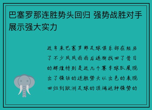 巴塞罗那连胜势头回归 强势战胜对手展示强大实力