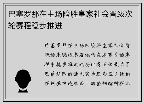 巴塞罗那在主场险胜皇家社会晋级次轮赛程稳步推进