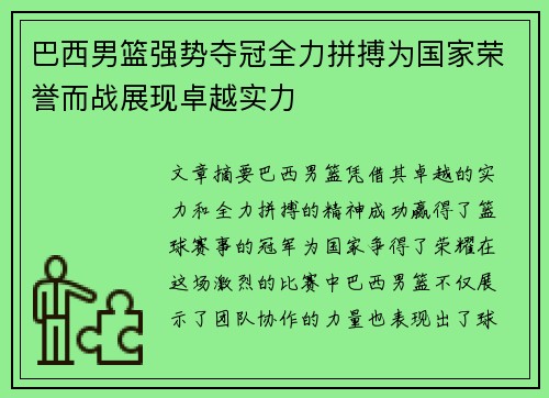 巴西男篮强势夺冠全力拼搏为国家荣誉而战展现卓越实力