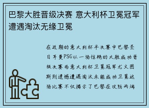 巴黎大胜晋级决赛 意大利杯卫冕冠军遭遇淘汰无缘卫冕