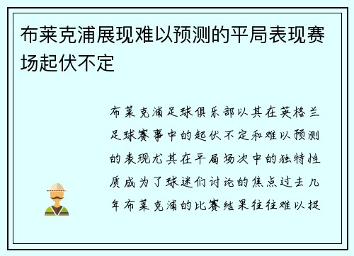 布莱克浦展现难以预测的平局表现赛场起伏不定