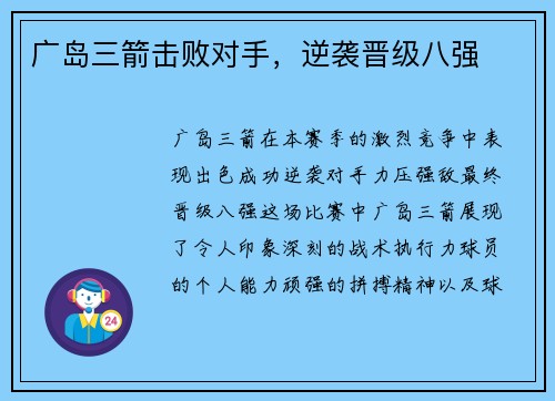 广岛三箭击败对手，逆袭晋级八强