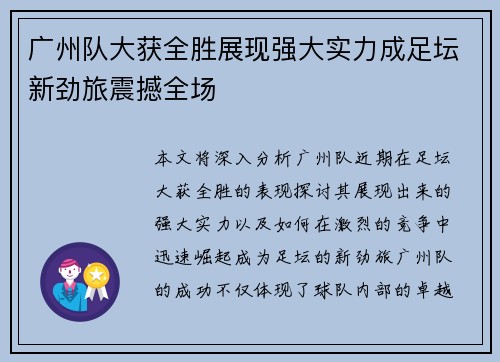 广州队大获全胜展现强大实力成足坛新劲旅震撼全场