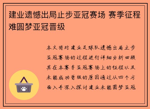 建业遗憾出局止步亚冠赛场 赛季征程难圆梦亚冠晋级