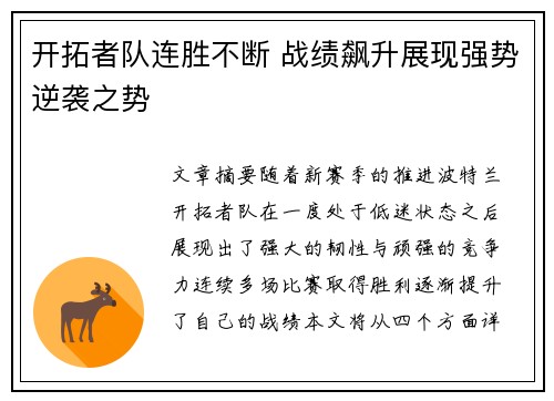 开拓者队连胜不断 战绩飙升展现强势逆袭之势