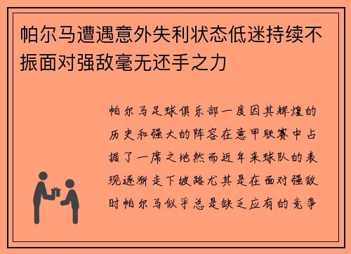 帕尔马遭遇意外失利状态低迷持续不振面对强敌毫无还手之力