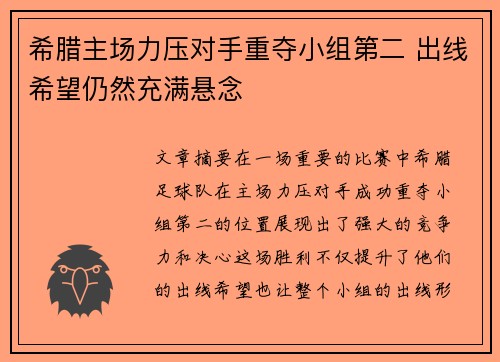 希腊主场力压对手重夺小组第二 出线希望仍然充满悬念