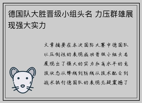 德国队大胜晋级小组头名 力压群雄展现强大实力