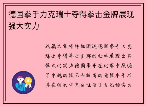 德国拳手力克瑞士夺得拳击金牌展现强大实力
