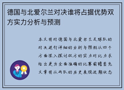 德国与北爱尔兰对决谁将占据优势双方实力分析与预测