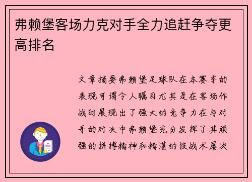 弗赖堡客场力克对手全力追赶争夺更高排名