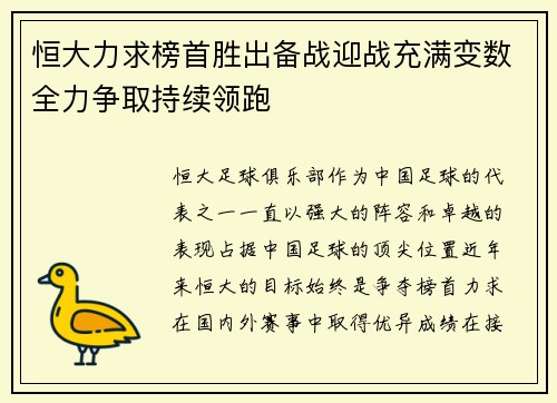 恒大力求榜首胜出备战迎战充满变数全力争取持续领跑