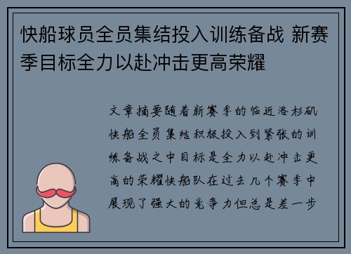 快船球员全员集结投入训练备战 新赛季目标全力以赴冲击更高荣耀