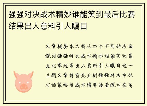 强强对决战术精妙谁能笑到最后比赛结果出人意料引人瞩目
