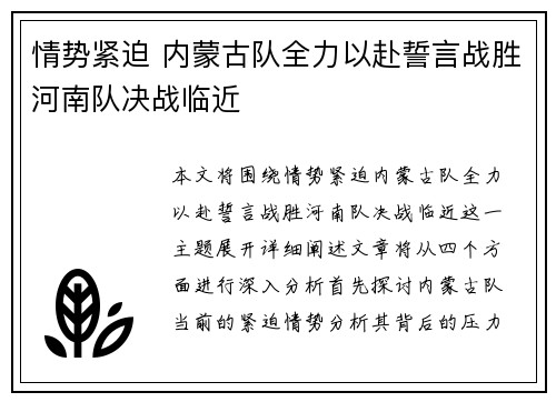 情势紧迫 内蒙古队全力以赴誓言战胜河南队决战临近