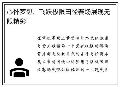 心怀梦想，飞跃极限田径赛场展现无限精彩