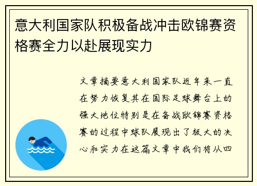 意大利国家队积极备战冲击欧锦赛资格赛全力以赴展现实力