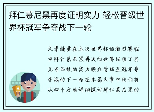 拜仁慕尼黑再度证明实力 轻松晋级世界杯冠军争夺战下一轮